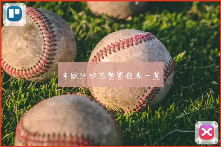年欧洲杯完整赛程表一览