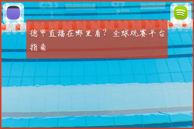 德甲直播在哪里看？全球观赛平台指南