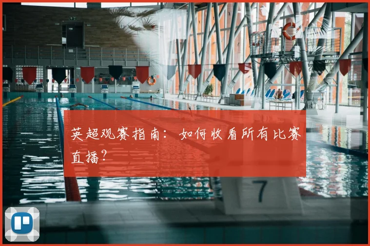 英超观赛指南:如何收看所有比赛直播?