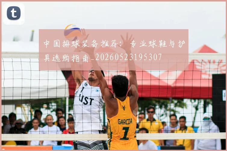 中国排球装备推荐：专业球鞋与护具选购指南_20260523195307