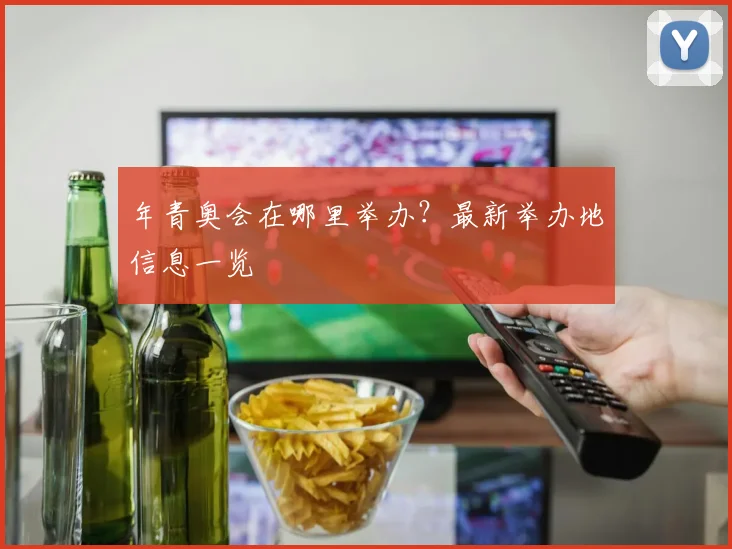 年青奥会在哪里举办？最新举办地信息一览
