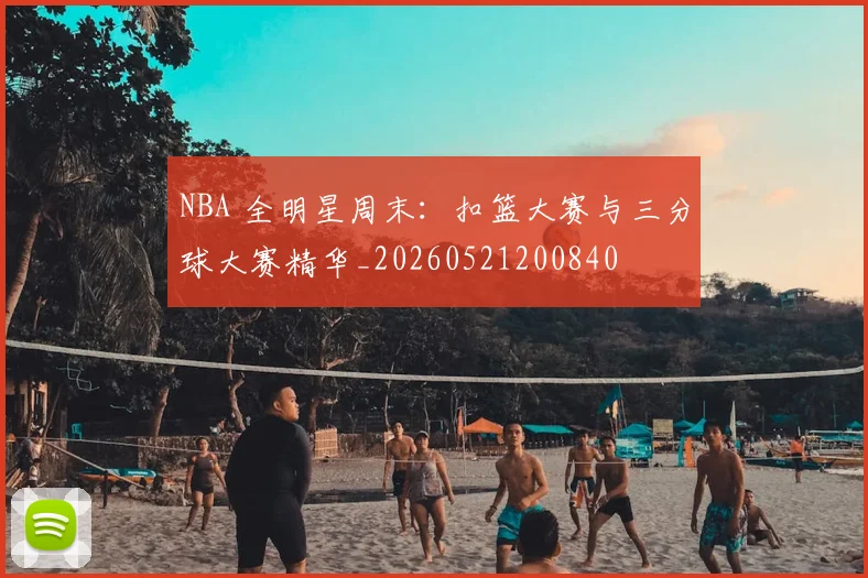 NBA 全明星周末：扣篮大赛与三分球大赛精华_20260521200840