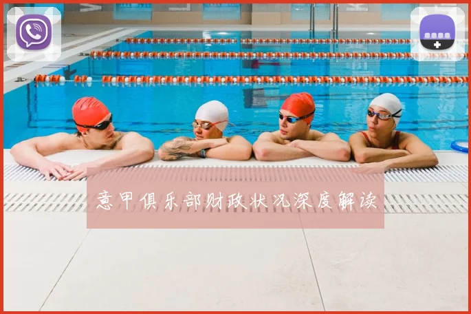 意甲俱乐部财政状况深度解读
