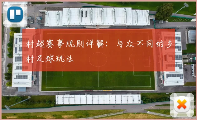 村超赛事规则详解：与众不同的乡村足球玩法