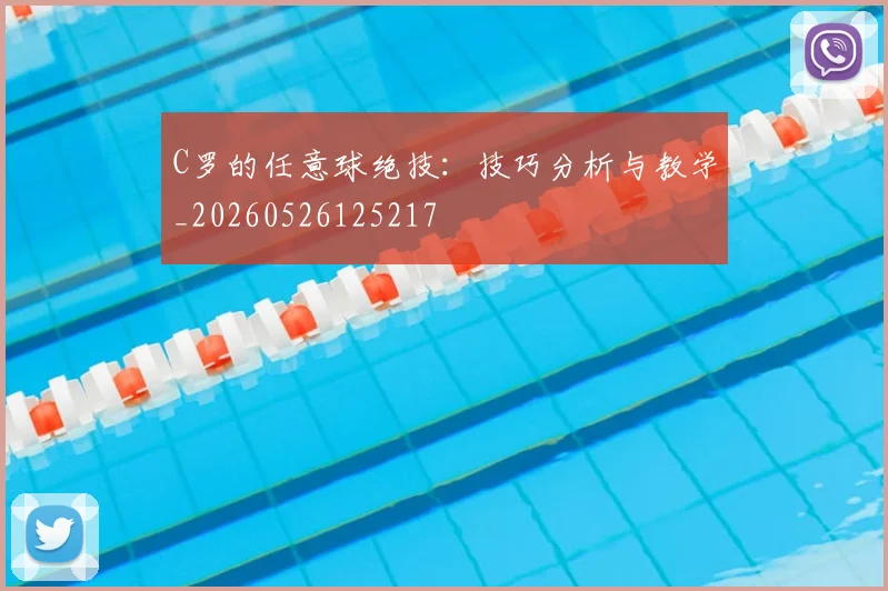 C罗的任意球绝技：技巧分析与教学_20260526125217