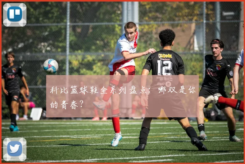 科比篮球鞋全系列盘点:哪双是你的青春?