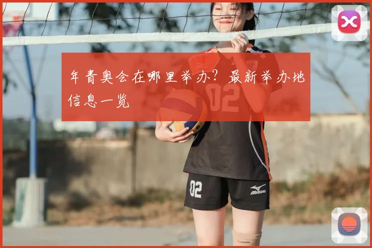 年青奥会在哪里举办？最新举办地信息一览