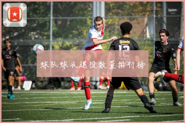 球队球衣退役数量排行榜
