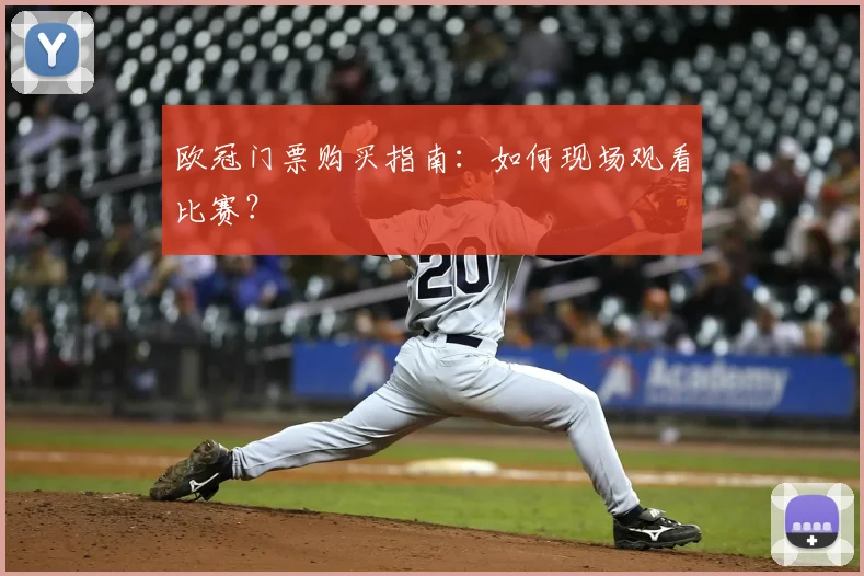 欧冠门票购买指南:如何现场观看比赛?