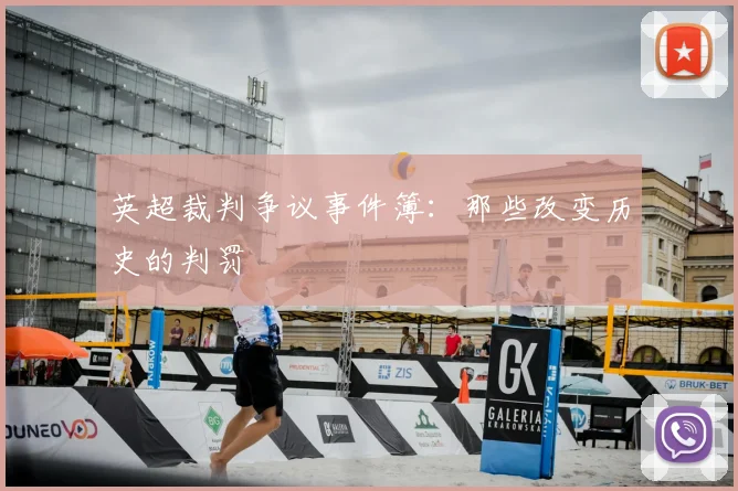 英超裁判争议事件簿：那些改变历史的判罚