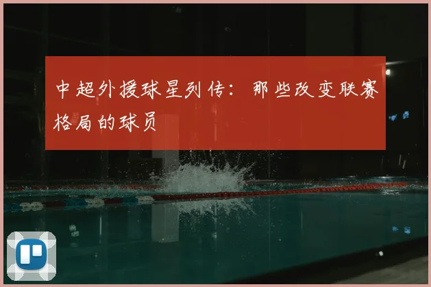 中超外援球星列传：那些改变联赛格局的球员
