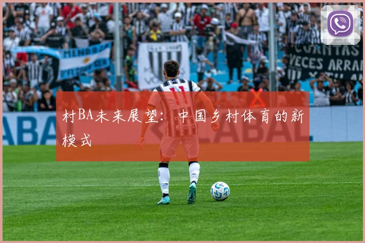 村BA未来展望:中国乡村体育的新模式