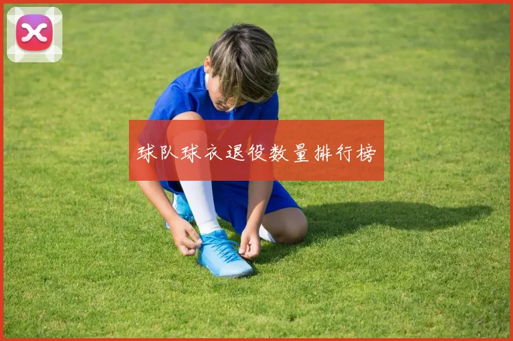 球队球衣退役数量排行榜