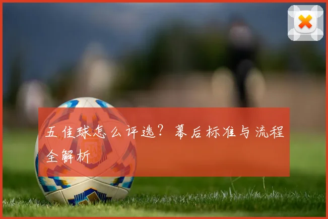 五佳球怎么评选？幕后标准与流程全解析