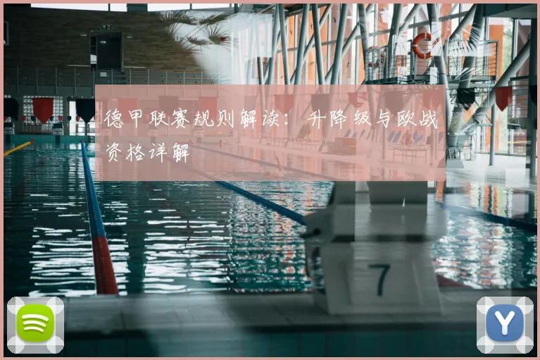 德甲联赛规则解读:升降级与欧战资格详解