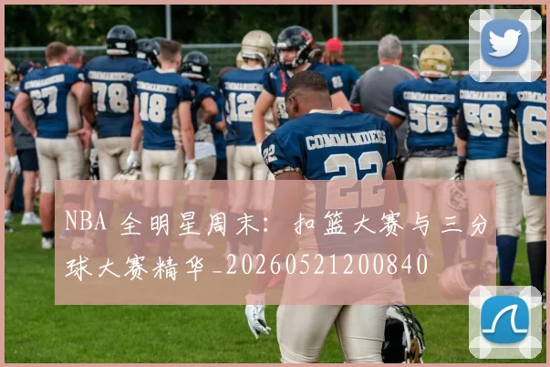 NBA 全明星周末：扣篮大赛与三分球大赛精华_20260521200840