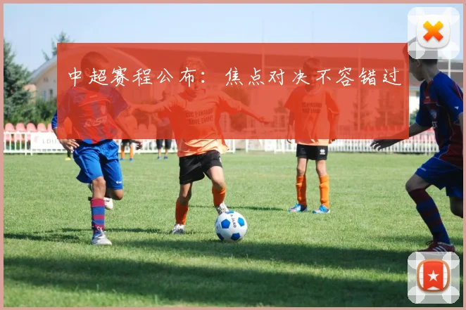 中超赛程公布:焦点对决不容错过