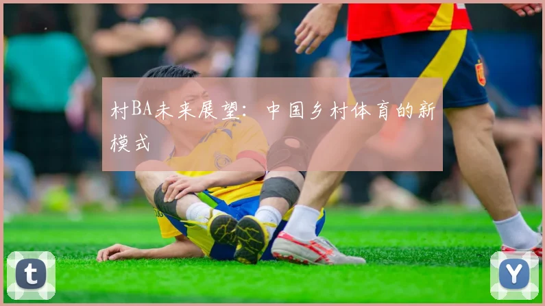 村BA未来展望：中国乡村体育的新模式