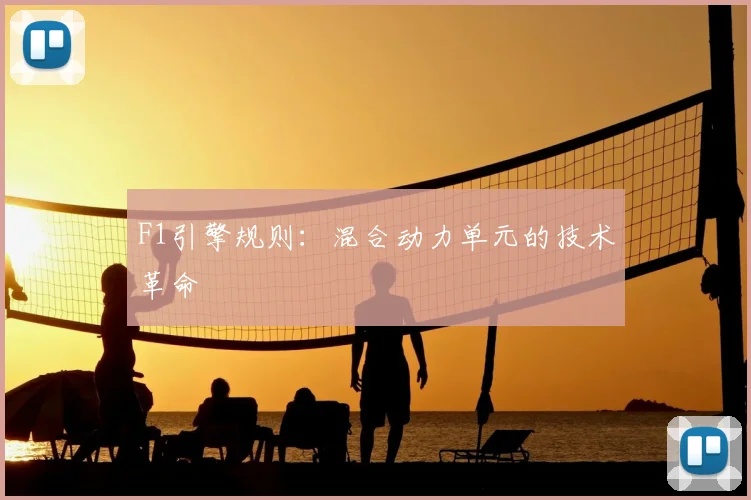 F1引擎规则：混合动力单元的技术革命