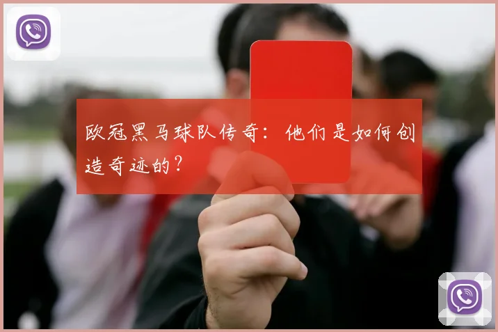 欧冠黑马球队传奇：他们是如何创造奇迹的？