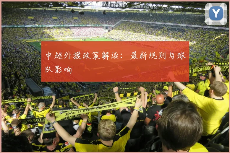 中超外援政策解读：最新规则与球队影响