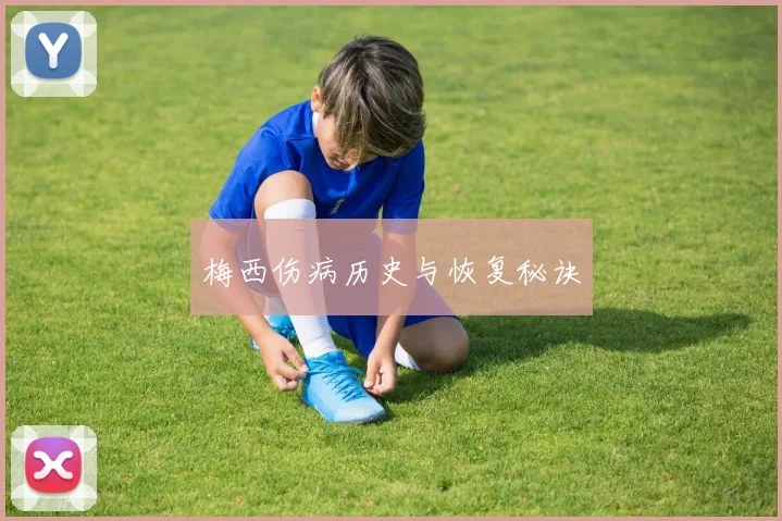 梅西伤病历史与恢复秘诀