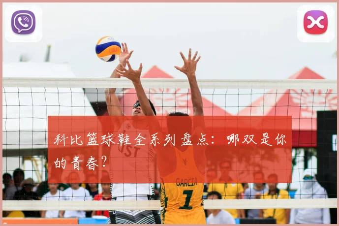 科比篮球鞋全系列盘点:哪双是你的青春?
