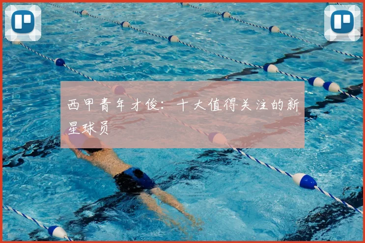 西甲青年才俊:十大值得关注的新星球员