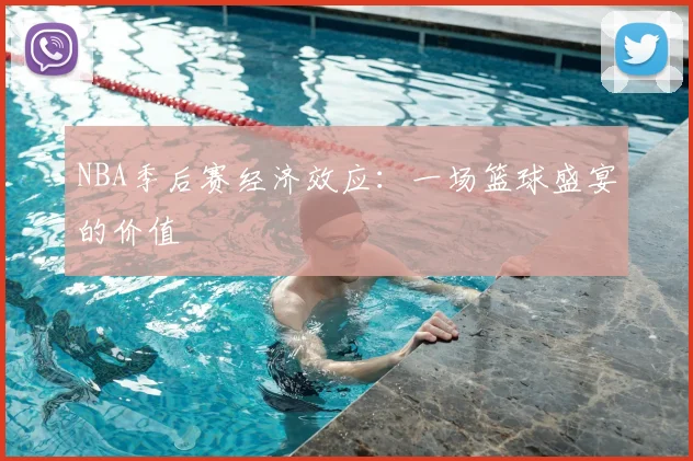 NBA季后赛经济效应：一场篮球盛宴的价值