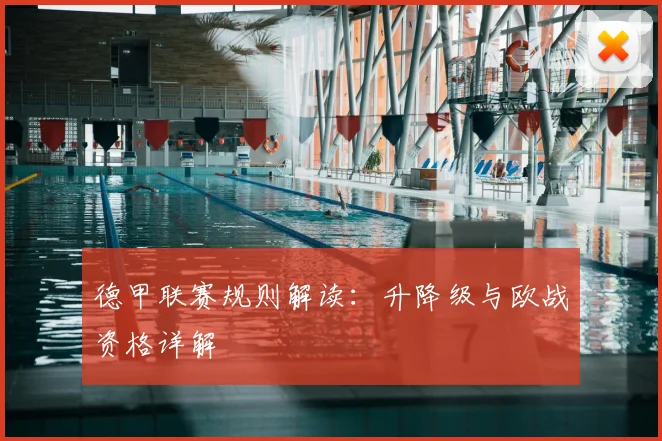 德甲联赛规则解读：升降级与欧战资格详解