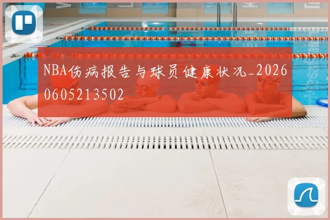 NBA伤病报告与球员健康状况_20260605213502