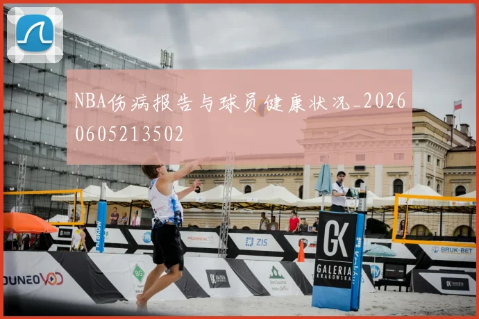 NBA伤病报告与球员健康状况_20260605213502