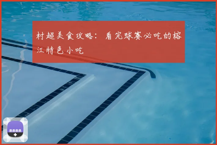 村超美食攻略：看完球赛必吃的榕江特色小吃