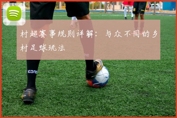 村超赛事规则详解：与众不同的乡村足球玩法